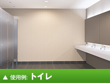 使用例：トイレ