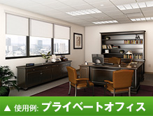 使用例：プライベートオフィス