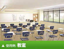 使用例：教室