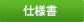 仕様書
