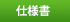 仕様書
