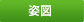 姿図