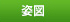 姿図
