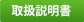 取扱説明書
