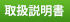 取扱説明書