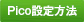 Pico設定方法