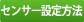 センサー設定方法