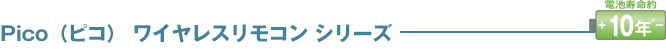 Pico（ピコ） ワイヤレスリモコン シリーズ