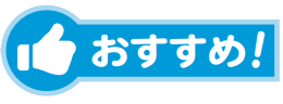 おすすめ