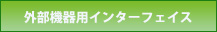 外部機器用インターフェイス