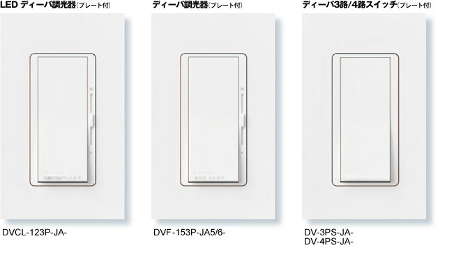 ディーバ調光器